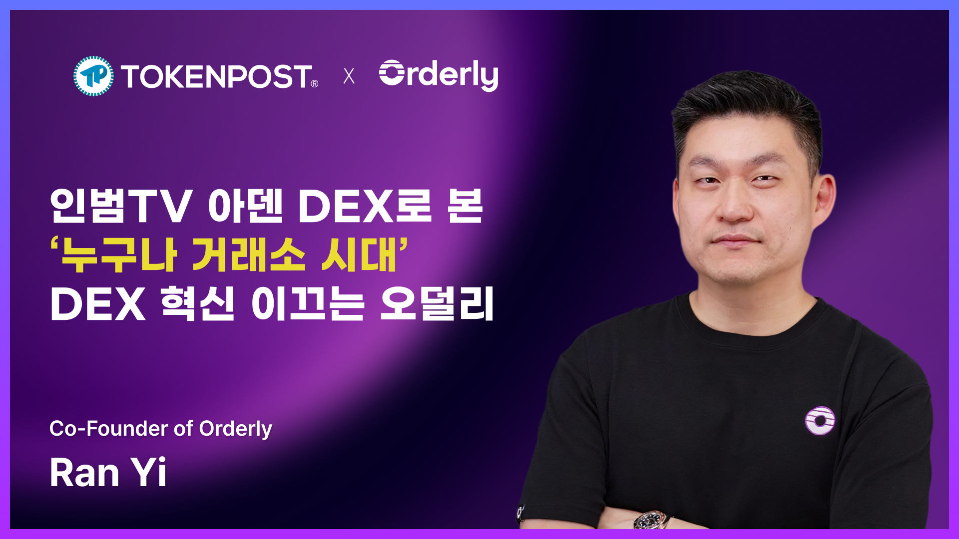 인범TV 아덴 DEX로 본 ‘누구나 거래소 시대’…DEX 혁신 이끄는 오덜리(Orderly) 공동창립자 렌 인터뷰