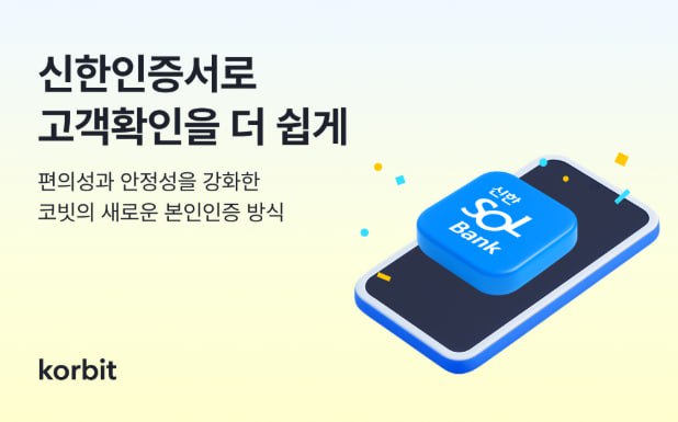 코빗, 신한은행 '신한인증서' 도입…KYC 인증 수단 다변화