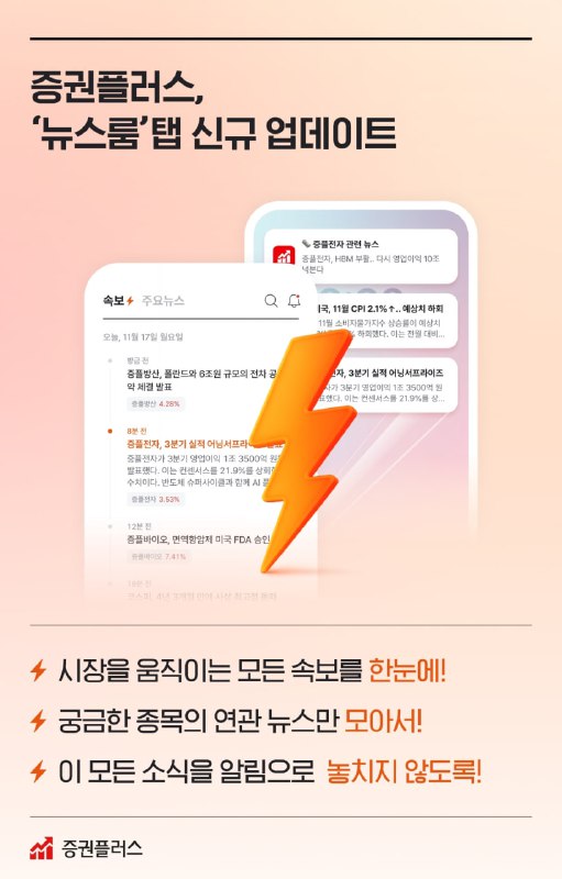 증권플러스, 투자자 시장 대응력 높이는 ‘뉴스룸’ 탭 신설