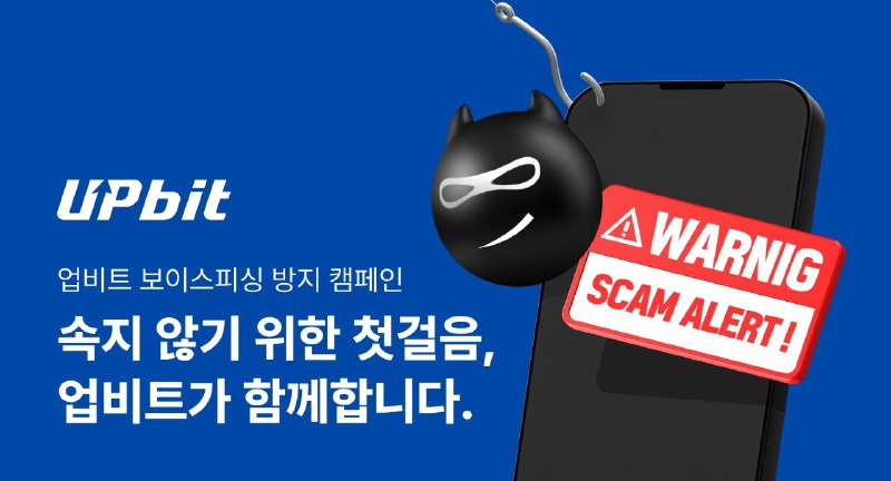 업비트, 추석 맞아 ‘보이스피싱 방지 캠페인’ 실시… “가짜 거래소·계정 대여 주의하세요”
