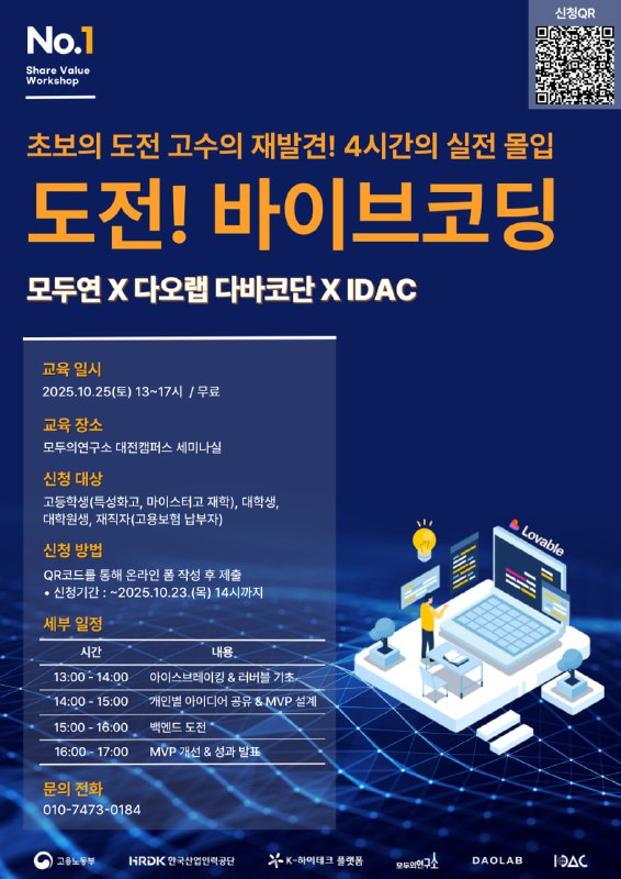  도전! 바이브 코딩 워크숍, 10월 25일 대전 모두의 연구소서 개최