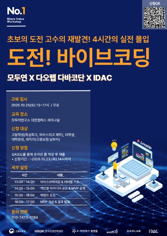 도전! 바이브 코딩 워크숍, 10월 25일 대전 모두의 연구소서 개최