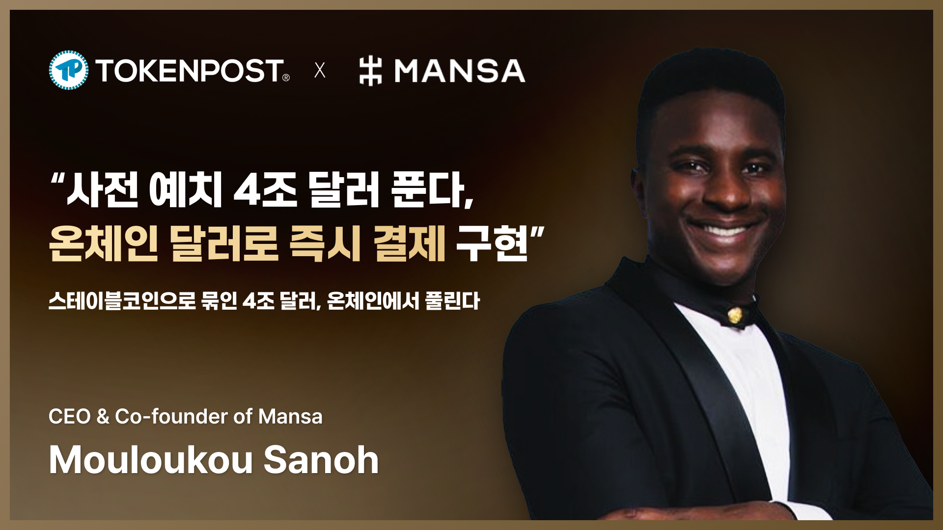 사전 예치 4조 달러 푼다… Mansa, 온체인 달러로 즉시 결제 구현