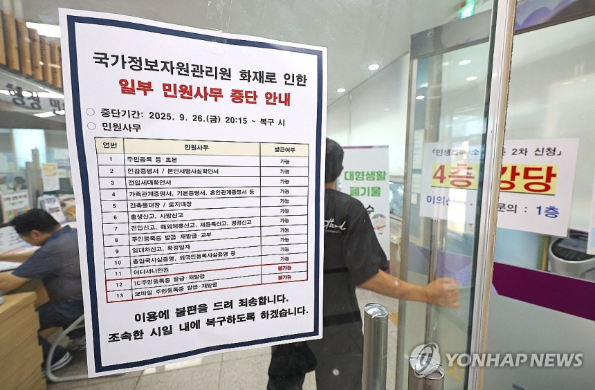  정부 전산망 화재에 민원 대혼란…IC카드·여권 발급 중단