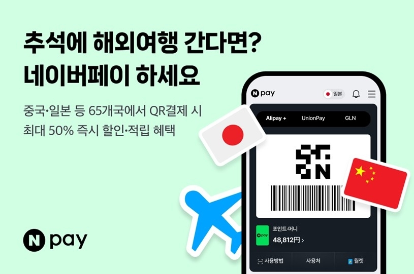 네이버페이, 일본 여행객 겨냥 '복주머니 이벤트'…해외 결제 최대 50% 적립