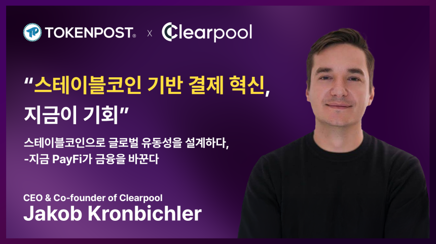  “DeFi는 실험이 끝났다” — KBW서 공개된 Clearpool PayFi의 글로벌 유동성 혁신
