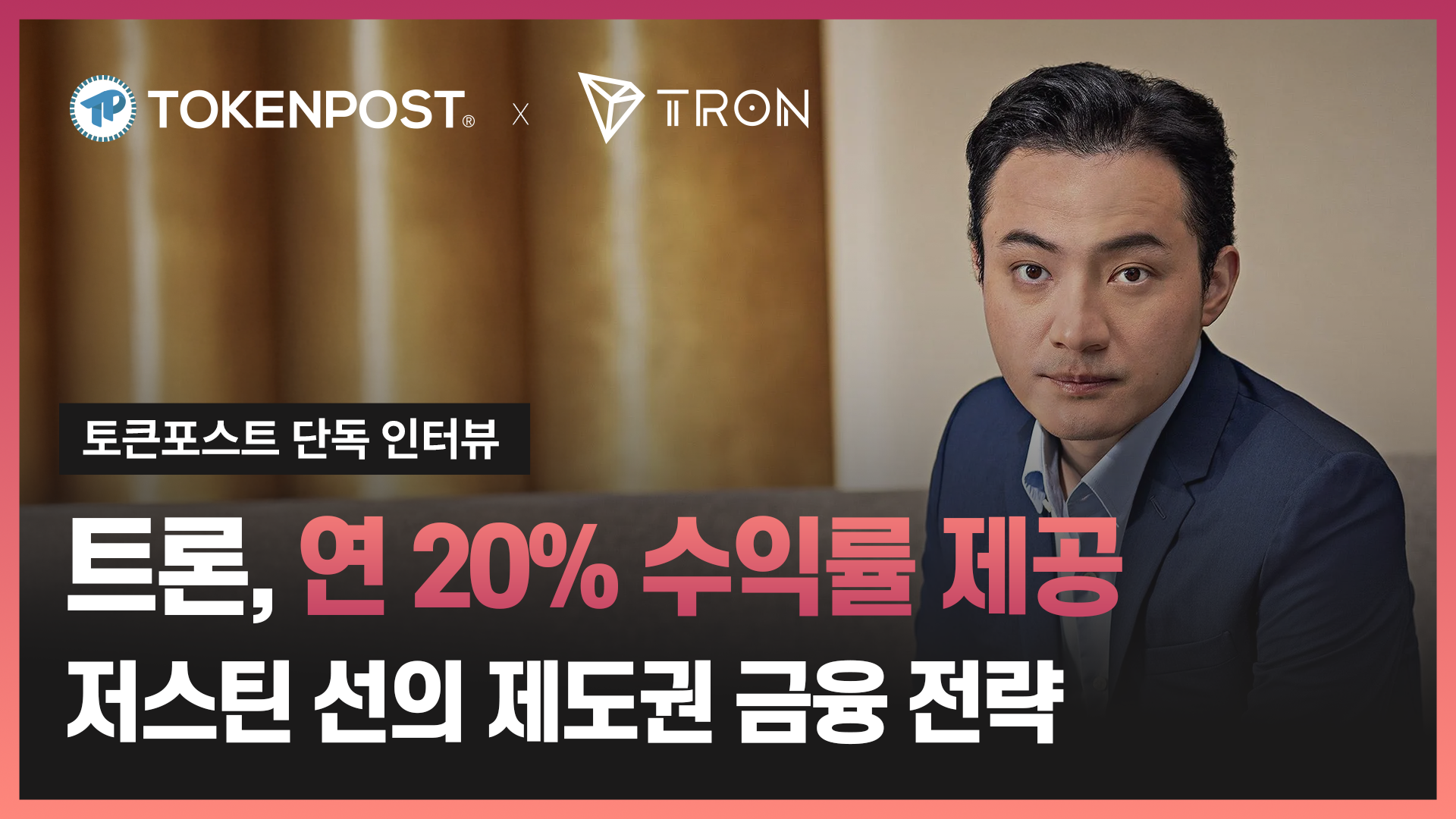 [토큰포스트 인터뷰] 저스틴 선 “트론, 연 20% 수익률 제공 저스틴 선의 제도권 금융 전략”