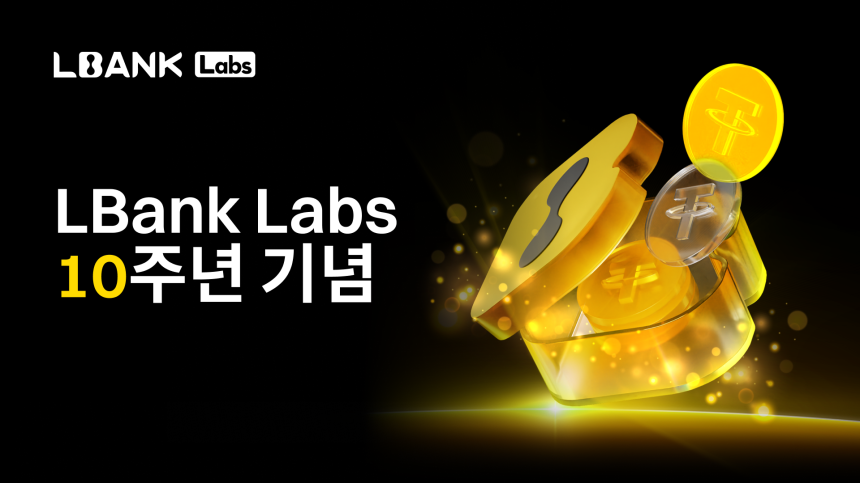 LBank Labs, 10주년을 조명하다: 이정표 축하하며 투자 전략과 생태계 확장 추진