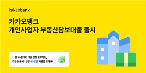카카오뱅크, 소상공인 위한 최대 10억 부동산담보대출 출시