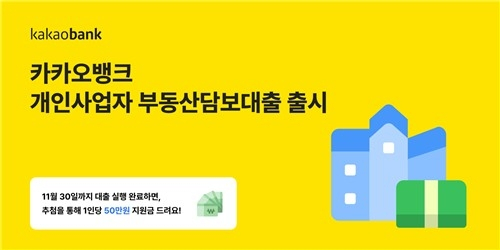 카카오뱅크, 소상공인 위한 최대 10억 부동산담보대출 출시