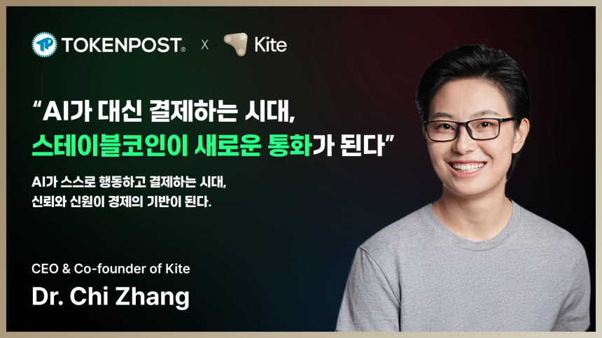 AI가 대신 결제하는 시대, 스테이블코인이 새로운 통화가 된다 — 카이트AI 치 장 CEO 인터뷰