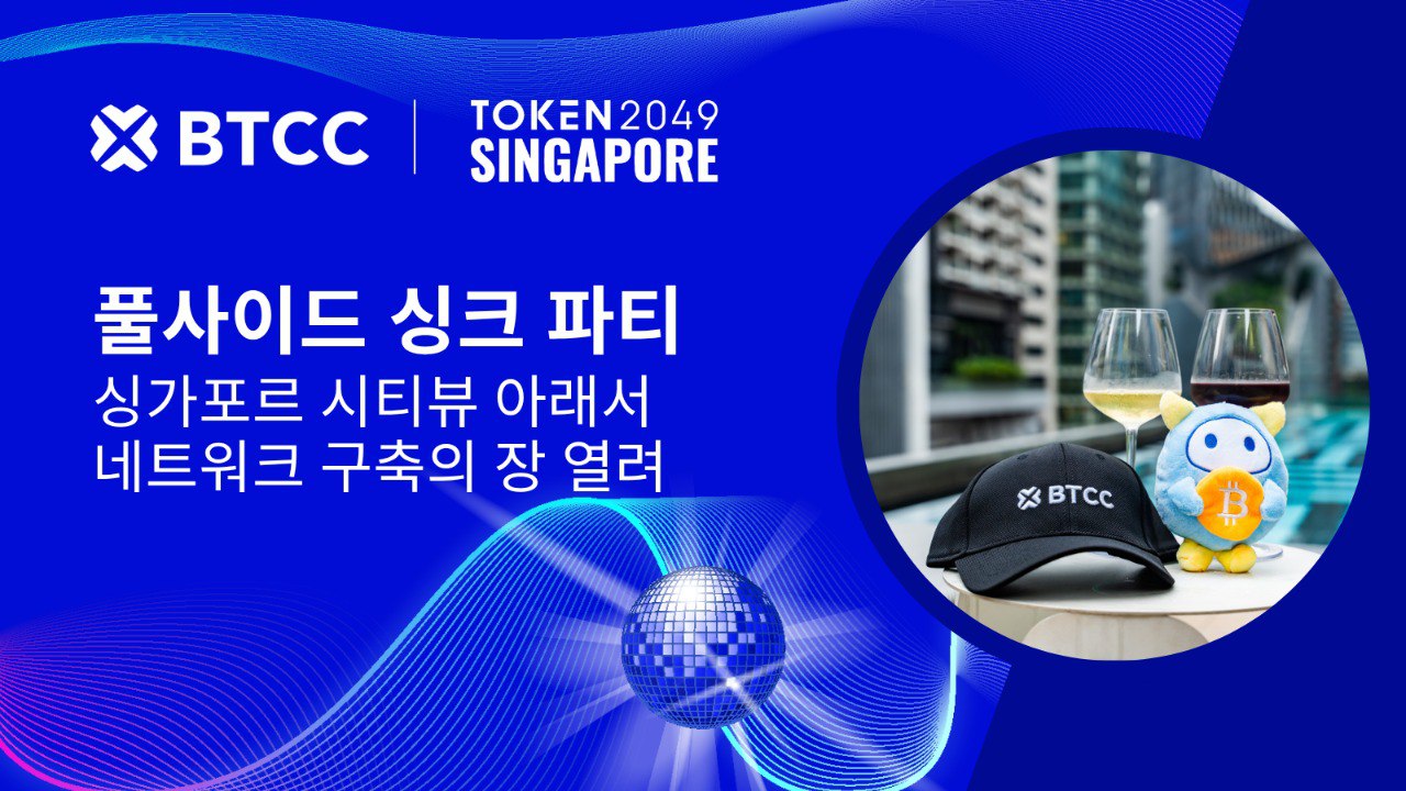  BTCC거래소, TOKEN2049 싱가포르 애프터 풀사이드 파티 개최 