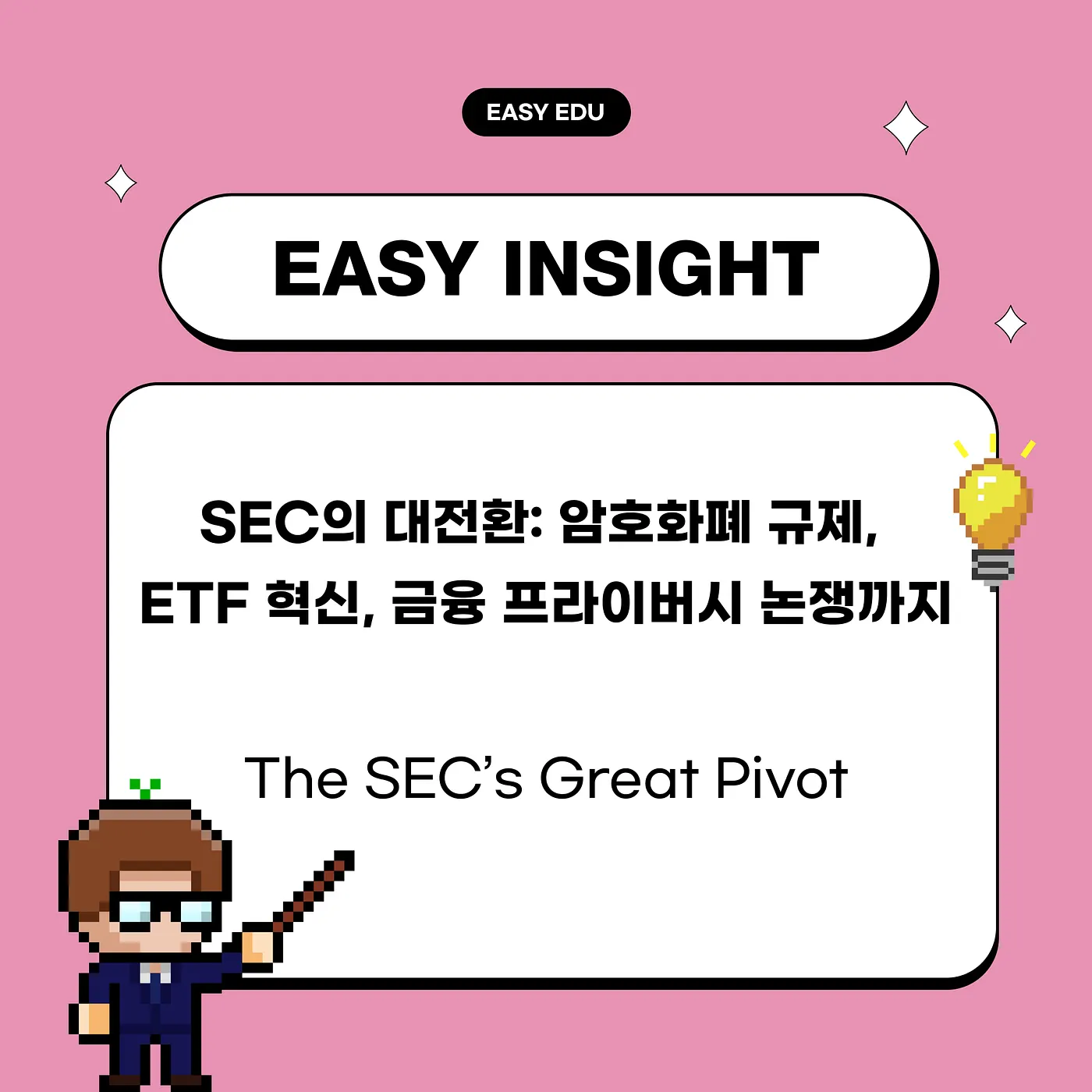 “SEC가 변했다”…2025년 'Project Crypto'로 미국, 크립토 허브 전환 가속화