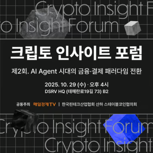 매일경제TV × 한국핀테크산업협회 산하 스테이블코인협의회: 제2회 크립토 인사이트 포럼