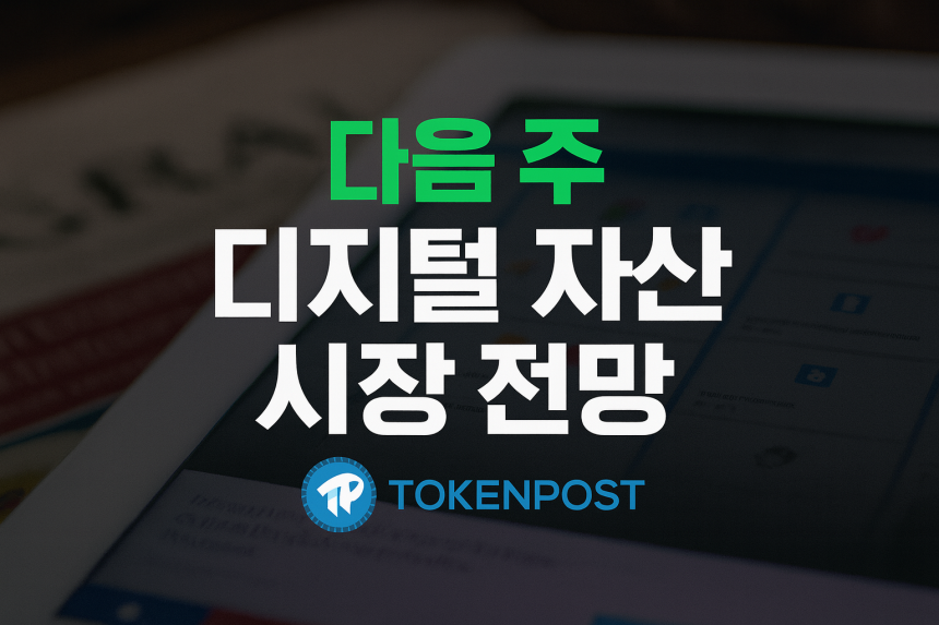 [다음 주 디지털 자산 전망] 대형 토큰 언락·이더리움 테스트넷·ETF 결정 ‘집중’… 시장 변동성 확대 전망