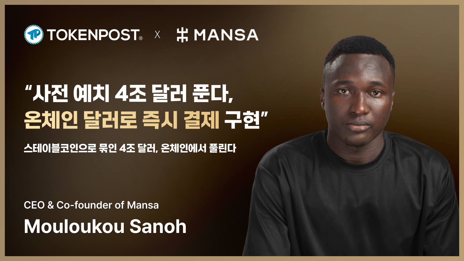 사전 예치 4조 달러 푼다… Mansa, 온체인 달러로 즉시 결제 구현
