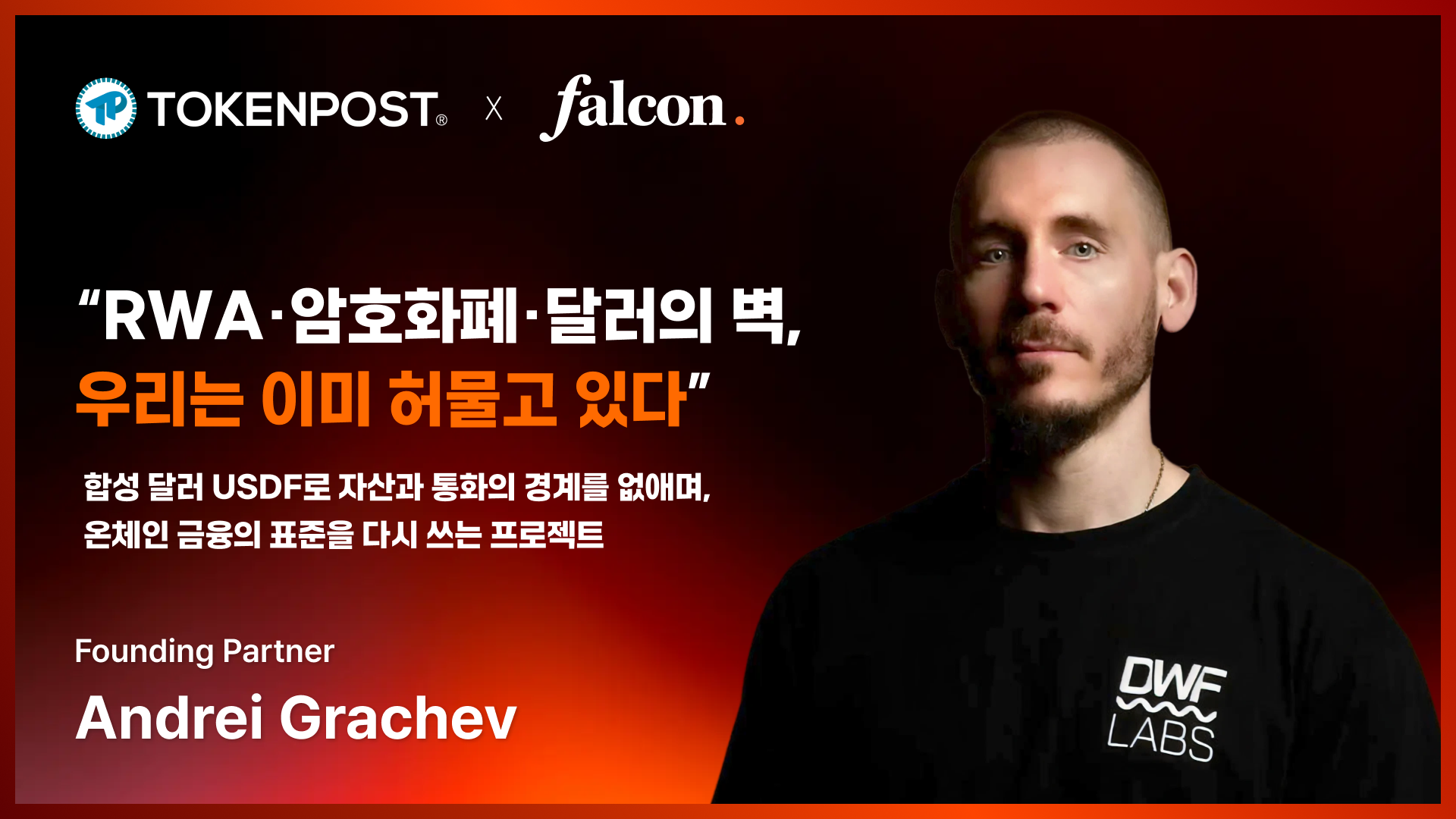 “RWA·암호화폐·달러의 벽, 우리는 이미 허물고 있다” ㅡ 팔콘 파이낸스 안드레이 그라체프