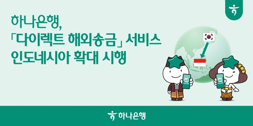 하나은행, 인도네시아 대상 '비대면 해외송금' 서비스 개시…동남아 공략 강화