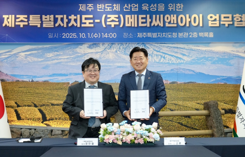  제주, 시스템반도체 중심지로 도약…메타씨앤아이 본사 이전 효과 본격화