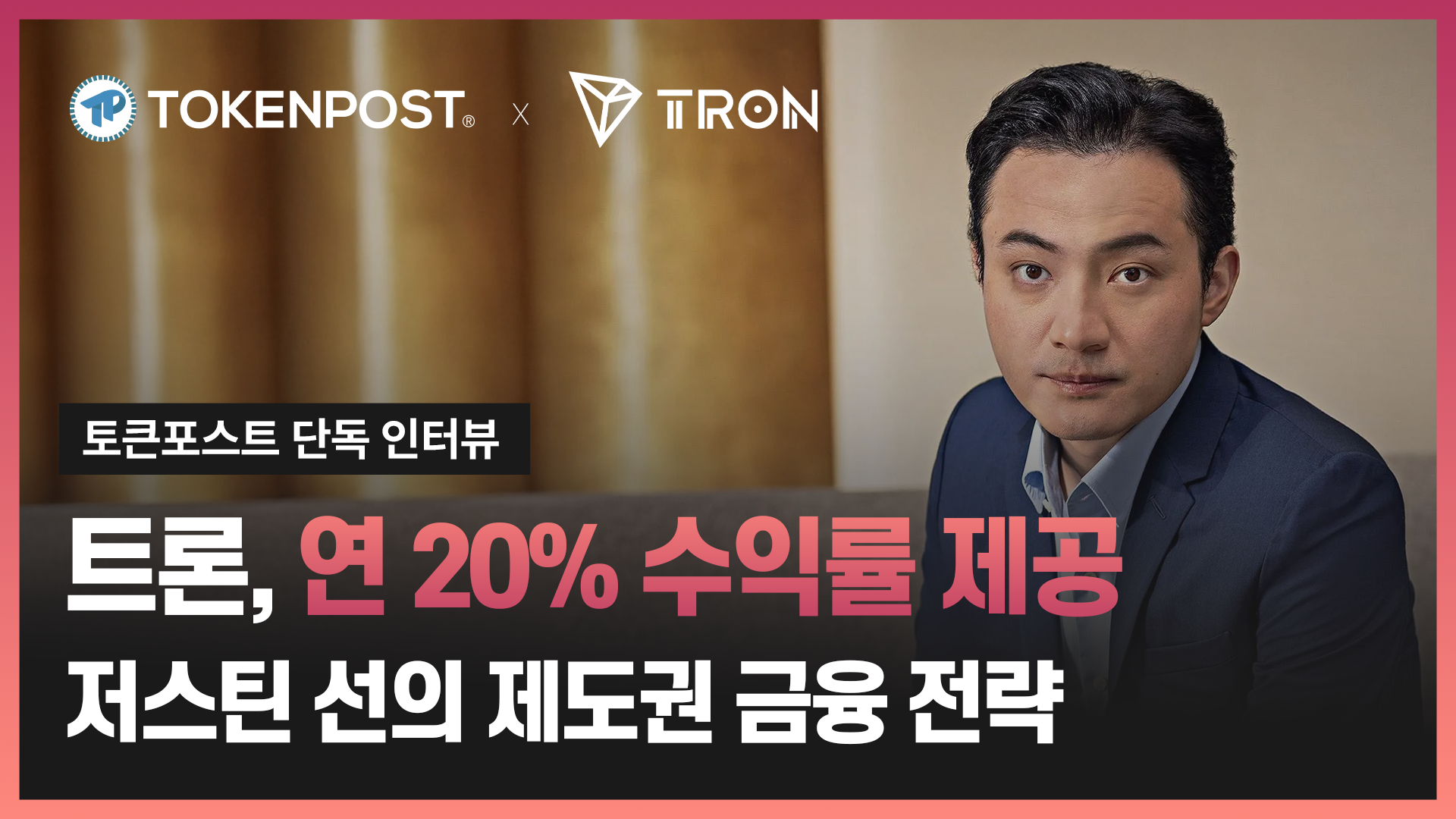 [토큰포스트 인터뷰] 저스틴 선 “트론, 연 20% 수익률 제공 저스틴 선의 제도권 금융 전략”