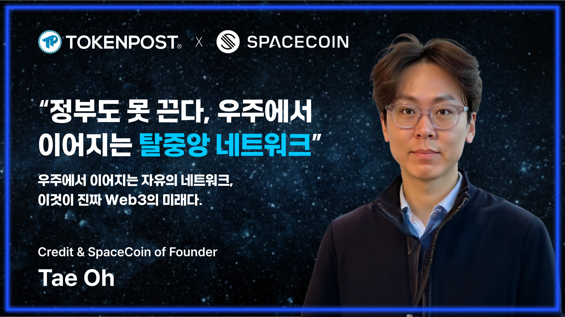 ‘정부도 못 끈다, 우주에서 이어지는 탈중앙 네트워크’ — 태오 인터뷰