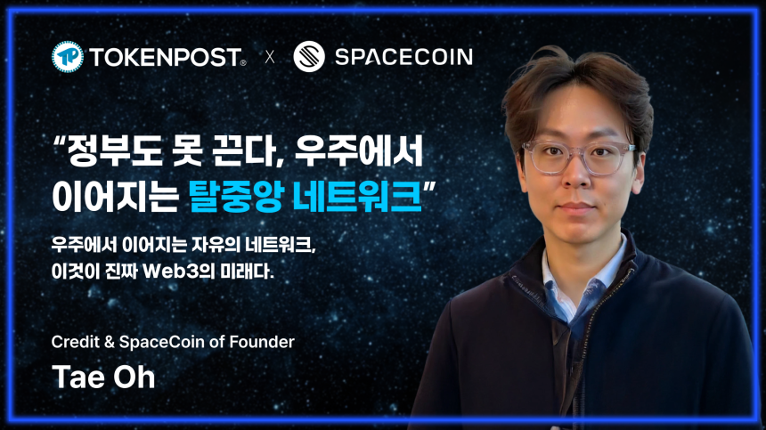 ‘정부도 못 끈다, 우주에서 이어지는 탈중앙 네트워크’ — 태오 인터뷰