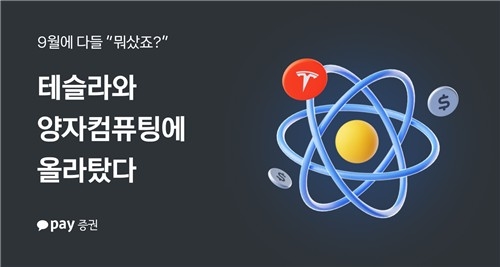 9월 해외 주식 수익률 '급등'…테슬라·양자컴퓨터株 인기 폭발