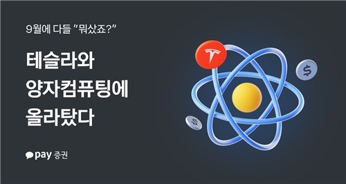  9월 해외 주식 수익률 '급등'…테슬라·양자컴퓨터株 인기 폭발