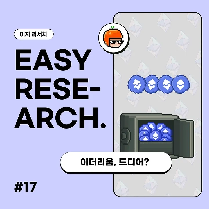 "이더리움, BTC 넘보는 ‘기업형 디지털 자산’으로 부상"…코인이지(CoinEasy), ETF 유입과 기관 매수세 분석
