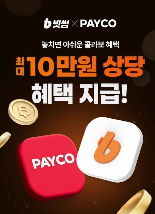  빗썸·페이코, '가상자산 마케팅 동맹'…신규 가입자에 최대 10만 원 보상