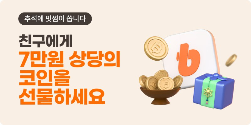  빗썸, 최대 1억 원 리워드 제공하는 추석맞이 친구 초대 이벤트 진행