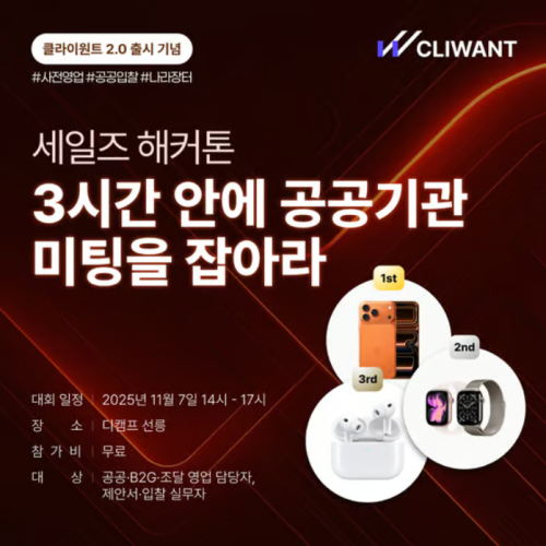  AI로 배우는 세일즈 해커톤: 공공영업 편