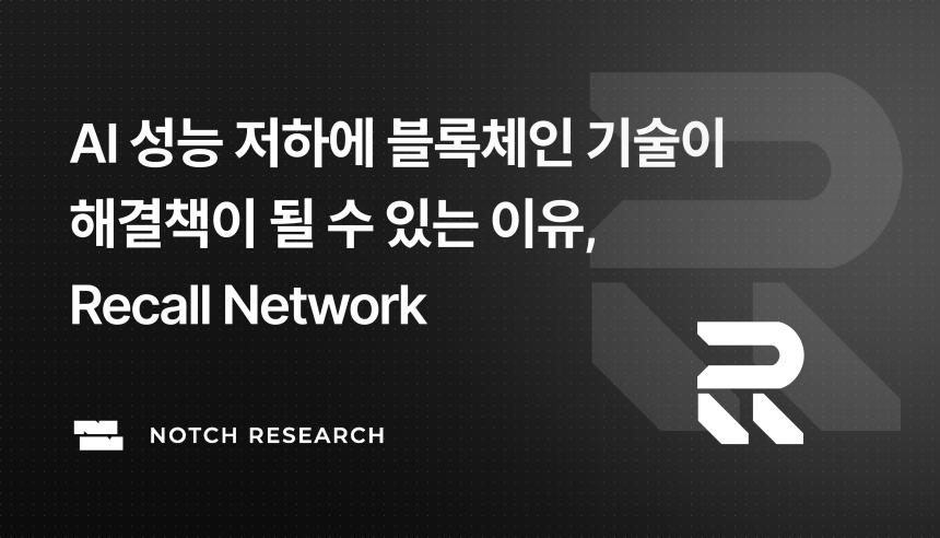 “AI를 신뢰하게 만드는 방법은?”…노치 리서치, 블록체인 기반 평가체계 ‘리콜’ 공개