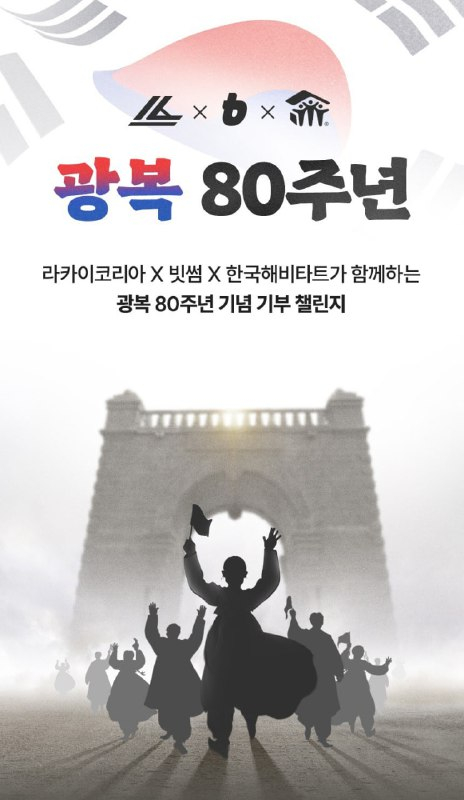  빗썸, 라카이코리아와 함께 '독립유공자 후손 주거환경개선' 기부 캠페인 통해 4,098만 원 전달