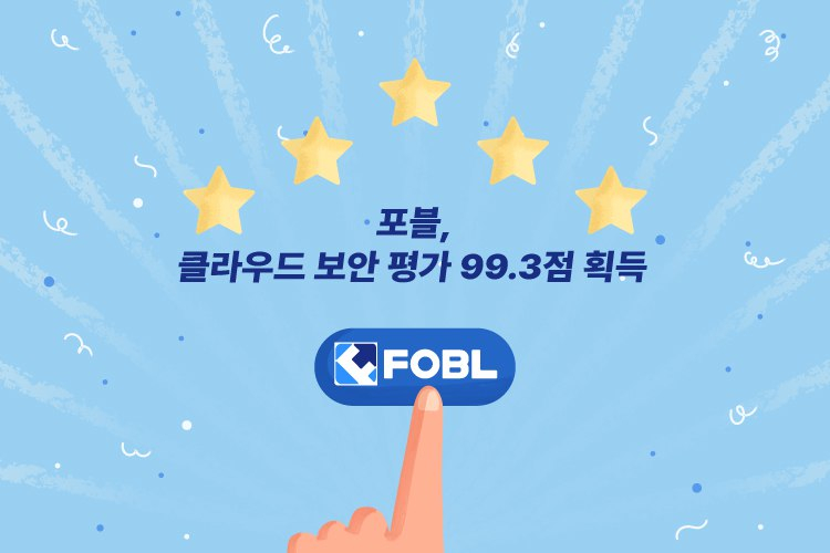  포블게이트, 클라우드 보안 평가서 99.3점 획득… 업계 최고 수준