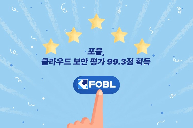 포블게이트, 클라우드 보안 평가서 99.3점 획득… 업계 최고 수준