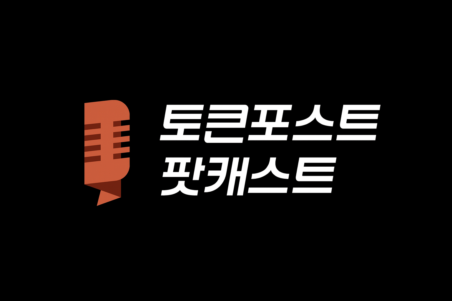 [팟캐스트 Ep.161] 암호화폐 붕괴의 날: 트럼프 관세, 레버리지의 덫, 그리고 시장의 교훈