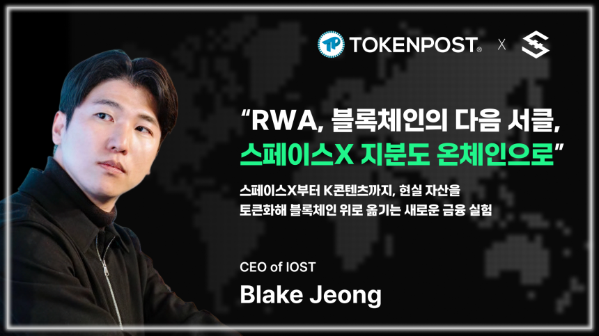 RWA, 블록체인의 다음 서클” — IOST 블레이크 정 “스페이스X 지분도 온체인으로
