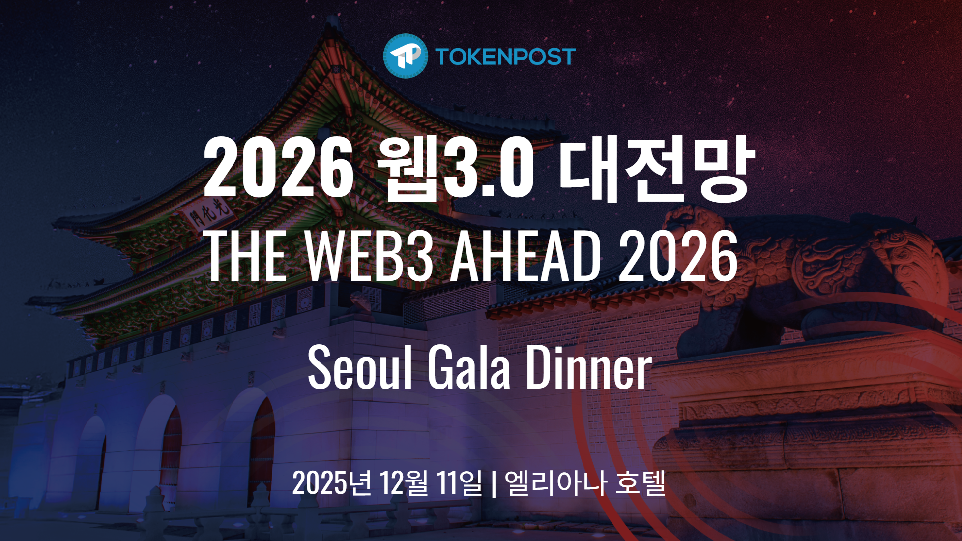 토큰포스트, 2025 연말 ‘Gala Dinner – 2026 Web3 대전망' 개최… 국내 디지털자산 산업 전망 제시