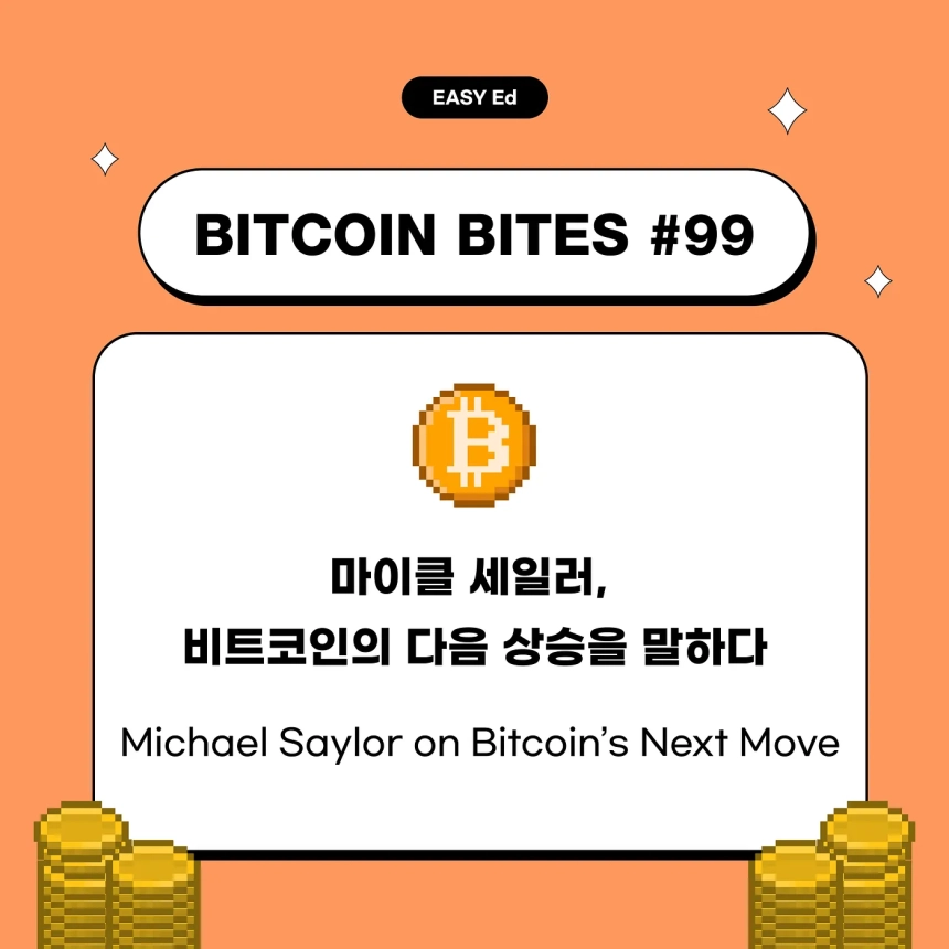  “비트코인은 결국 위로 간다”…코인이지, 마이클 세일러의 장기 투자 전략 분석