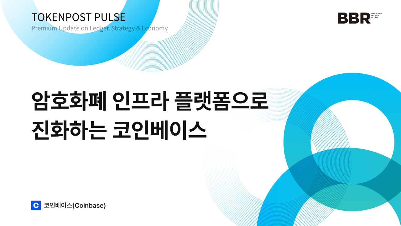[토큰포스트 펄스 #6] 거래소 넘어 암호화폐 금융 허브로... BASE·스테이블코인 앞세운 코인베이스의 '인프라 제국' 전략