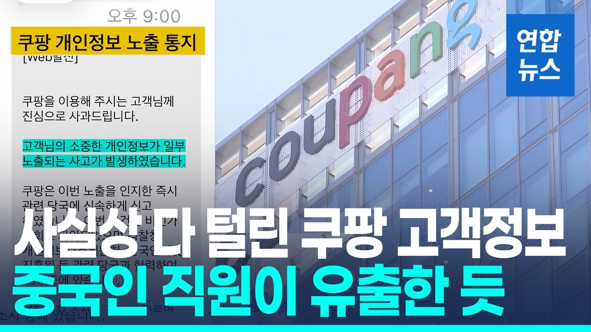  쿠팡, 내부자에 의한 고객 정보 3,400만건 유출…정부 조사 착수 / 연합뉴스 