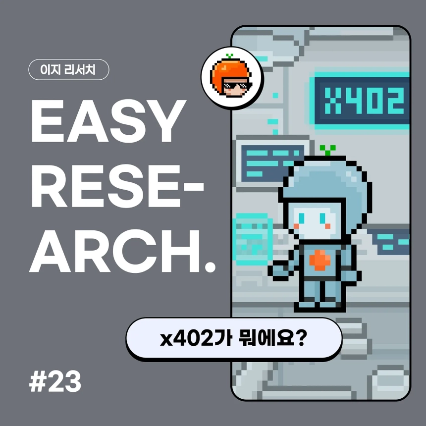  “AI가 결제하는 시대 온다”…코인이지, 코인베이스 ‘x402’ 프로토콜 주목