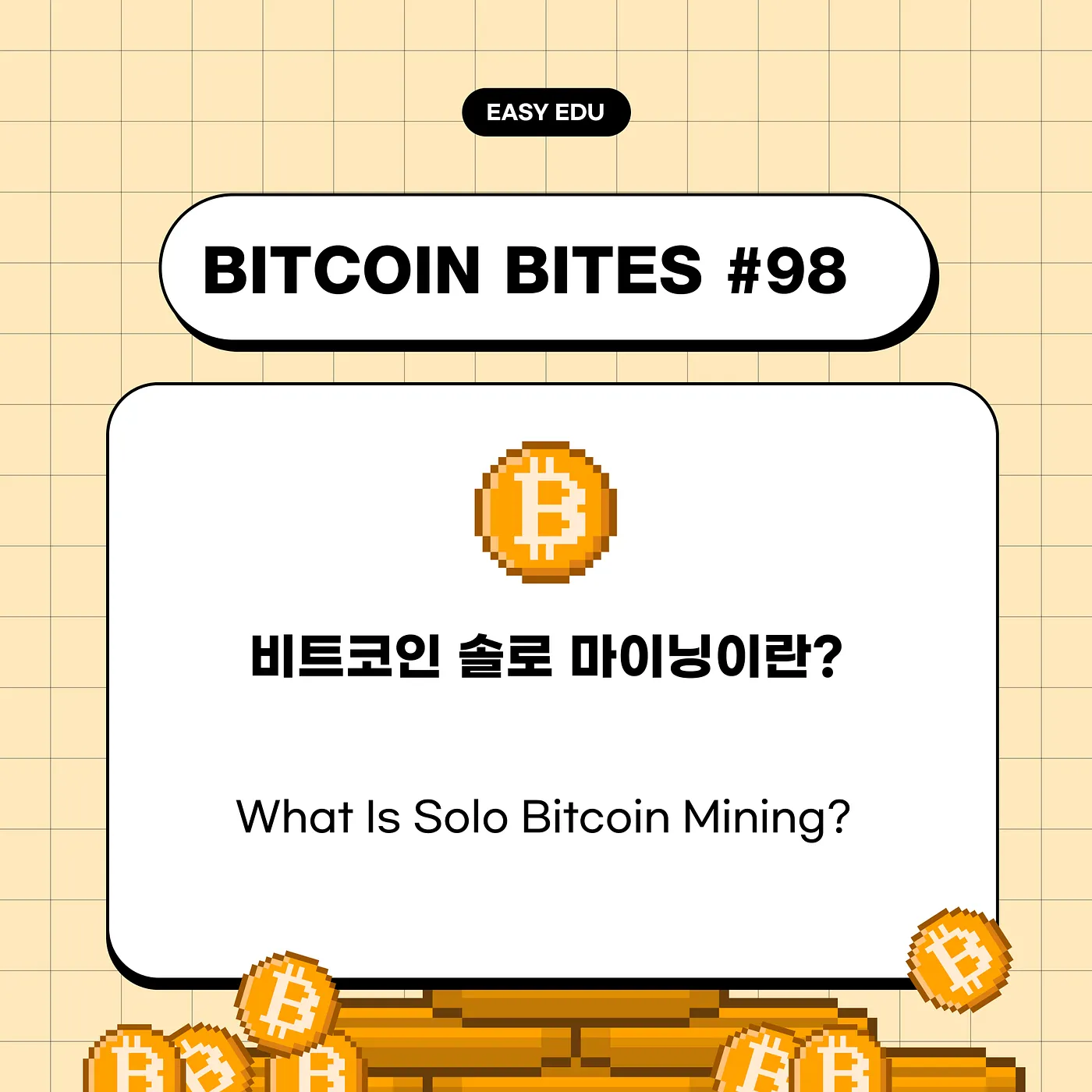 “혼자서도 캔다”…코인이지, 비트코인 솔로 마이닝의 철학과 현실 조명