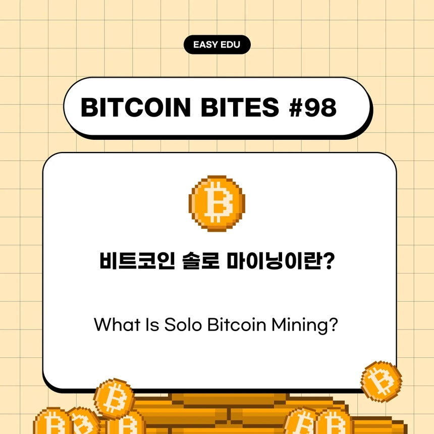 “혼자서도 캔다”…코인이지, 비트코인 솔로 마이닝의 철학과 현실 조명