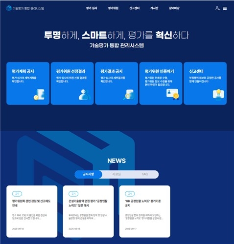 GH, 평가 투명성 높일 '기술평가 통합시스템' 전면 도입