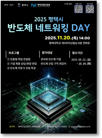  평택시, 반도체 인재 육성 본격 시동…11월 '네트워킹 데이' 개최