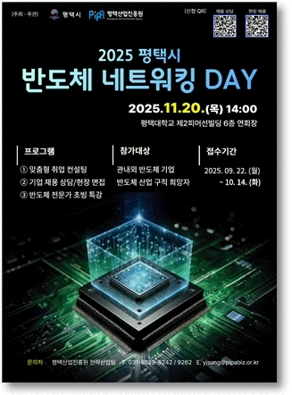 평택시, 반도체 인재 육성 본격 시동…11월 '네트워킹 데이' 개최