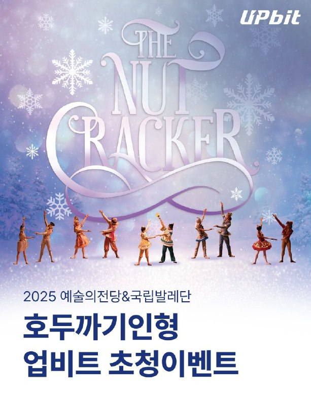 두나무, 업비트 회원 대상 ‘호두까기인형’ 공연 무료 초청 이벤트 진행