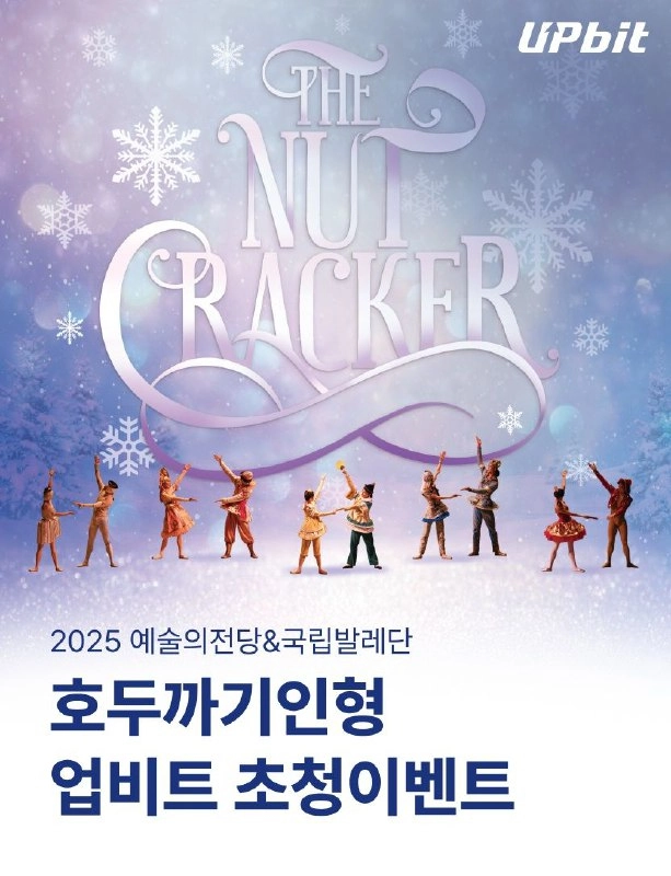 두나무, 업비트 회원 대상 ‘호두까기인형’ 공연 무료 초청 이벤트 진행